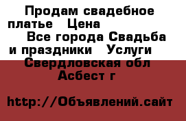 Продам свадебное платье › Цена ­ 18.000-20.000 - Все города Свадьба и праздники » Услуги   . Свердловская обл.,Асбест г.